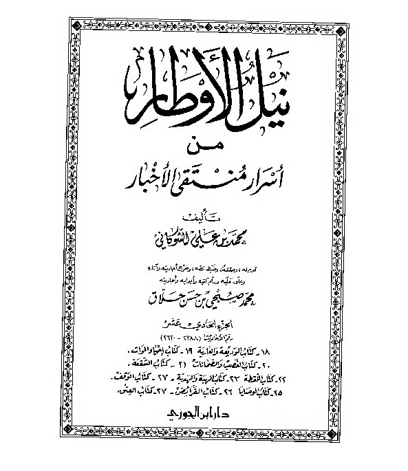 Nailul Author Syaukani Jilid 11 A
